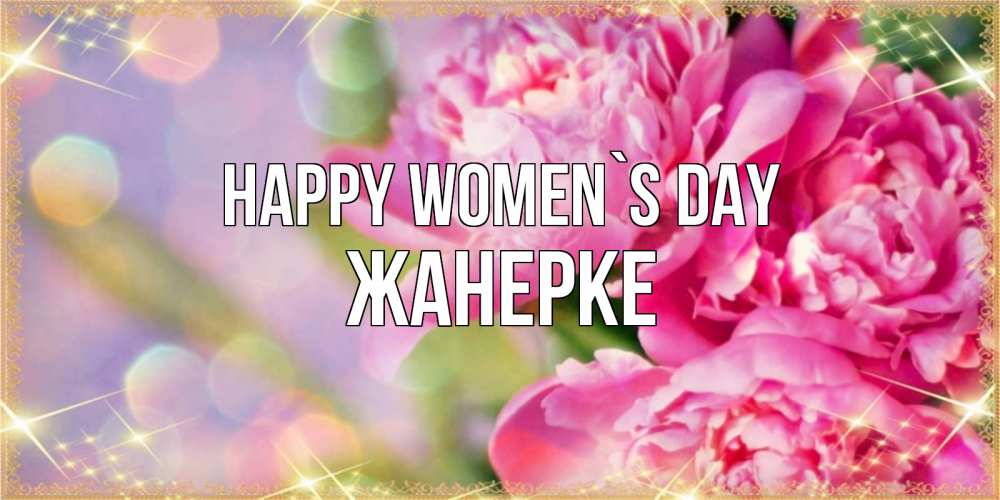 Greetings card с именем, ЖАНЕРКЕ happy women`s day красивые открытки с текстом для любимых дам Greetings with text for free download 